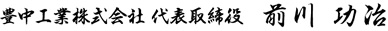 豊中工業株式会社 代表取締役 前川功冶