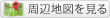 周辺地図をみる