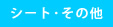 シート･その他