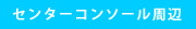 センターコンソール周辺